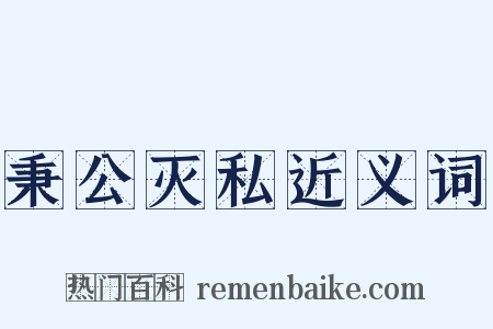 秉公灭私近义词是什么意思的图片